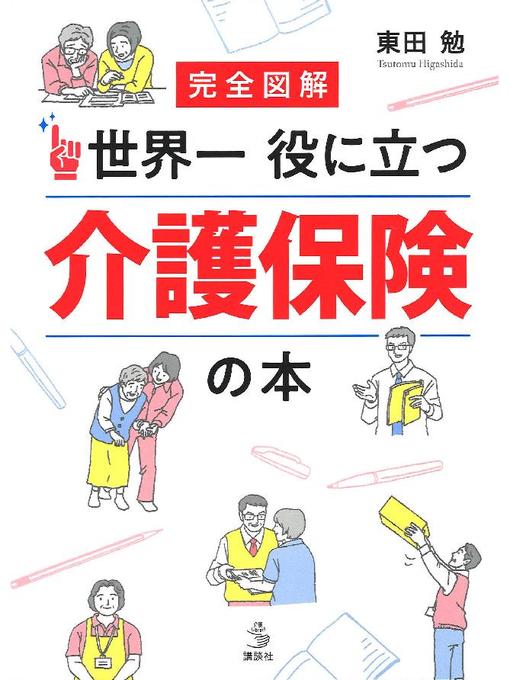 東田勉作の完全図解 世界一役に立つ 介護保険の本の作品詳細 - 予約可能